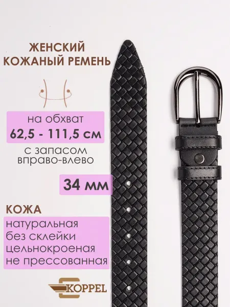 KOPPEL Ремень женский плетеный черный кожаный для джинс 3,5 см