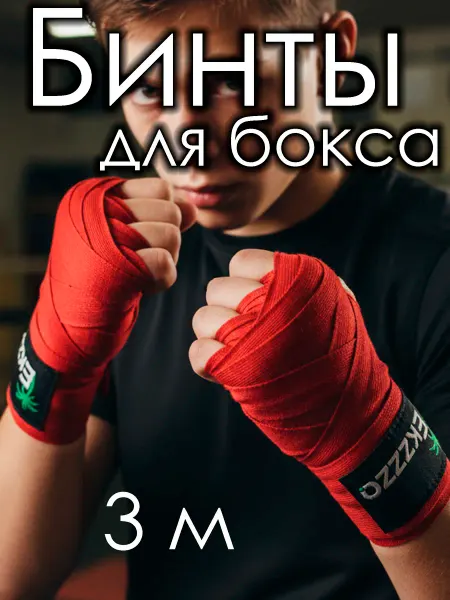 Ekzzo Sport Боксерский бинт 3 метра эластичный для спорта