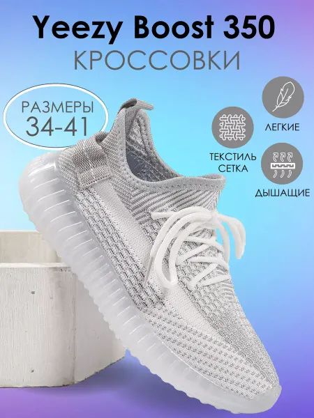 Микаса Кроссовки легкие дышащие, изики 350