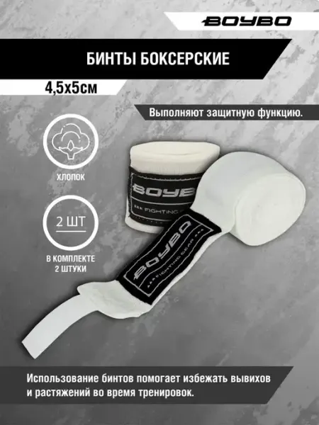 Boybo Бинты боксёрские хлопок 4.5 метра 2шт
