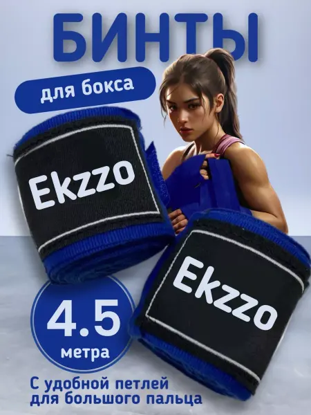 Ekzzo Sport Бинт для бокса кистевой 4,5 метра 2 штуки