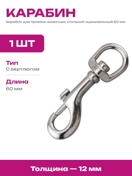 Карабин стальной для животных с вертлюгом оцинкованный 60 мм