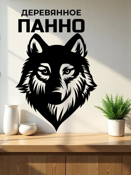 Сutting wood Панно на стену для интерьера "Волк" 50 х 41 см