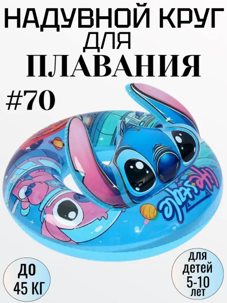 Надувной круг для плавания СТИЧ 70 см