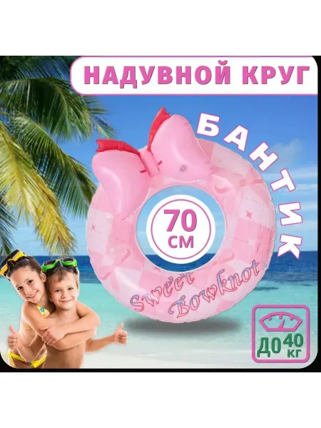 Детский надувной круг бантик 70см