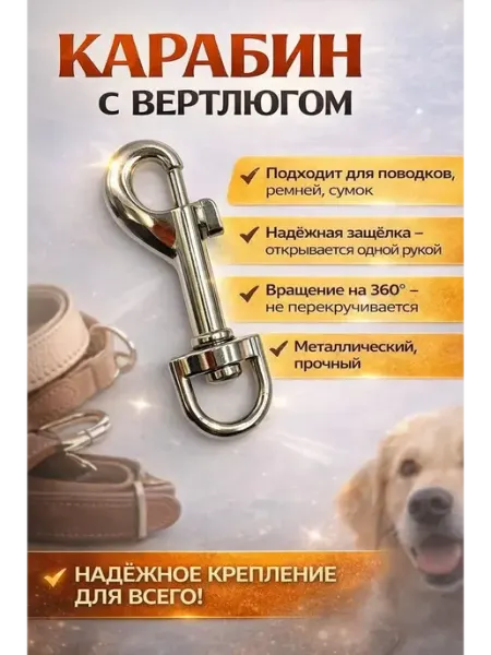 Гульнур 99 Карабин металлический с вертлюгом для поводка сумки