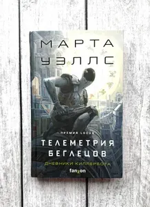 Телеметрия беглецов | Уэллс Марта | Книга б/у