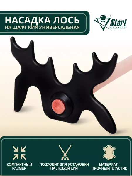 Start Billiards Насадка на шафт кия лось универсальная