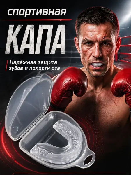 DAYANA Капа боксерская для защиты зубов взрослая, детская
