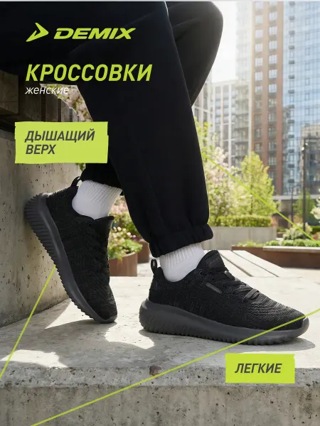 Demix Кроссовки дышащие легкие женские черные подошва эва