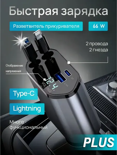 Автомобильная быстрая зарядка в прикуриватель 4в1, 65w, (iPhone, Android)