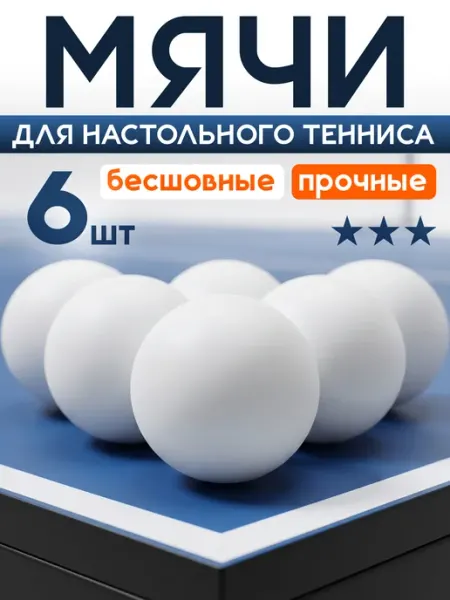 Mr. FOX Мячи, шарики для настольного тенниса, 6 шт