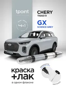 Штрих-корректор 4в1 для авто CHERY TIGGO 9 GALACTIC GRAY / TECHNO GREY (СЕРЫЙ АНТРАЦИТ), код GX двухкомпонентный (12 мл краска+лак), кисти, иглы для прочистки, тубус