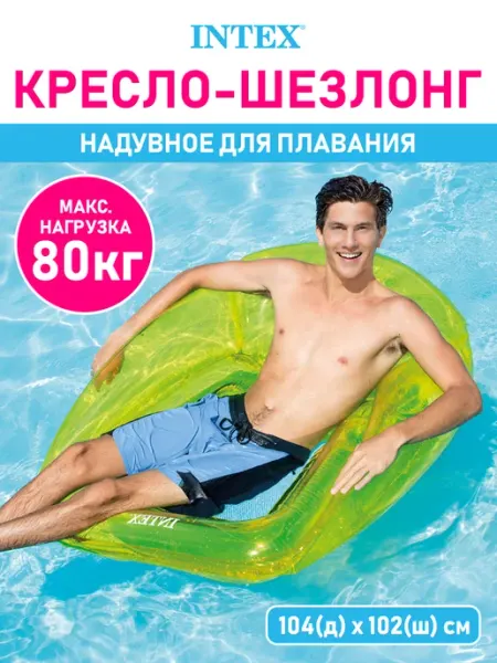 Intex Надувное кресло шезлонг сиденье для плавания отдыха на море