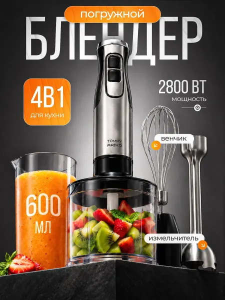 TOMMY ARIKO Блендер погружной кухонный мощный 4В1