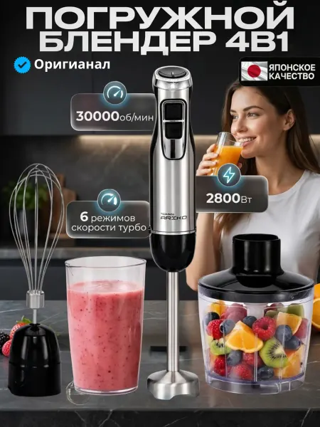 TOMMY ARIKO Блендер погружной мощный 4в1