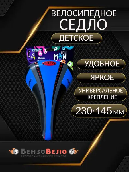 БензоВело Седло на детский велосипед Little Monster