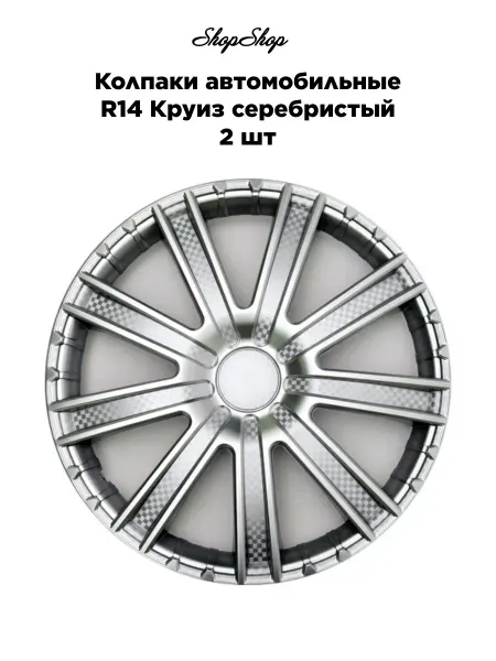 Star Колпаки автомобильные R14 Круиз серебристый 2 шт