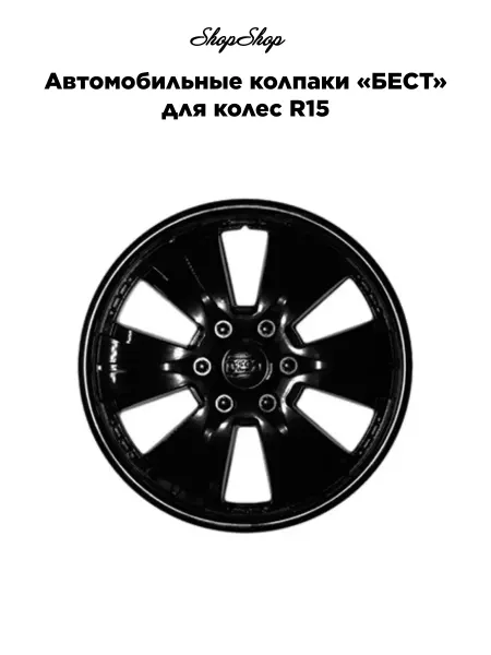 АКС-авто Автомобильные колпаки «БЕСТ» для колес R15