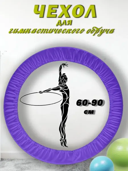 SEMYO Чехол для обруча гимнастического