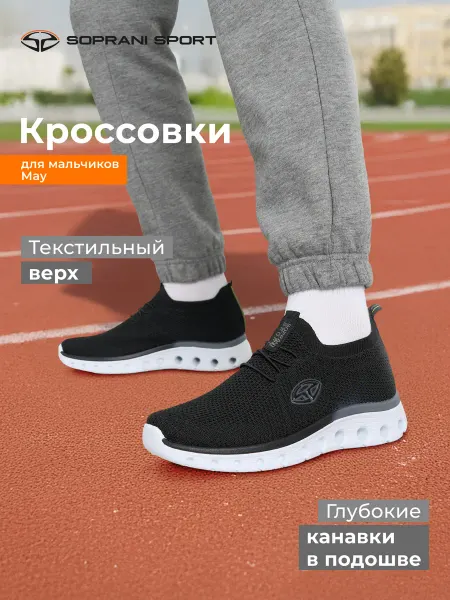 SOPRANI SPORT Кроссовки спортивные для мальчиков черные подошва эва