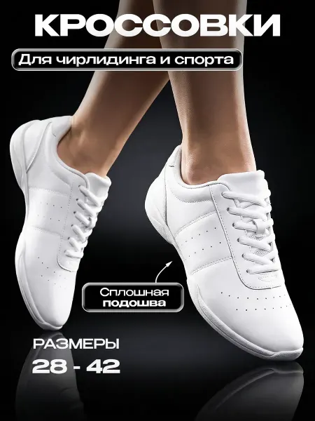Success&HEV Кроссовки для черлидинга (сплошная подошва)