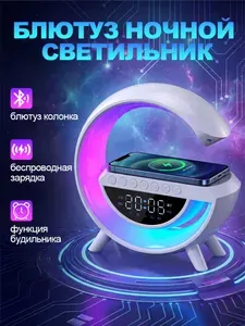 Блютуз колонка ночник с беспроводной зарядкой и подсветкой/Умный ночник 4в1: Bluetooth колонка, RGB-подсветка, беспроводная зарядка, часы / Будильник