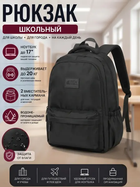 Tidy Рюкзак школьный городской подростковый спортивный