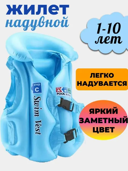 TopShop11 Спасательный жилет для плавания детский надувной