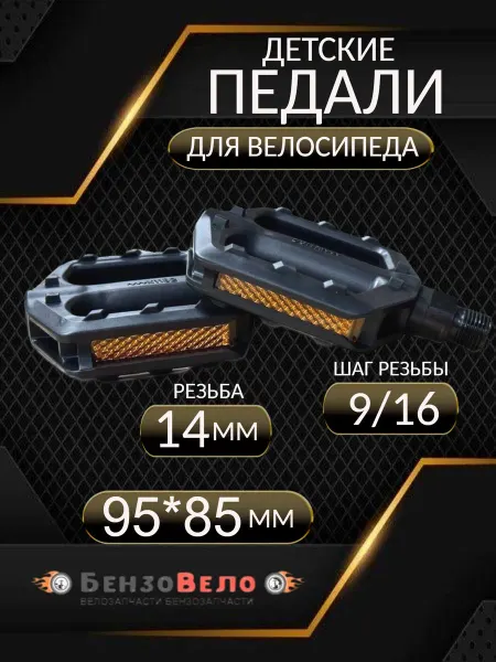 БензоВело Педали пластиковые детские TRIX