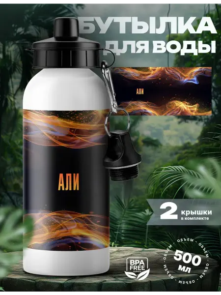 UniCup Спортивная бутылка для воды Али ты огонь