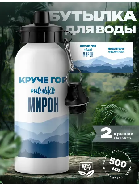 UniCup Спортивная бутылка для воды Мирон круче гор