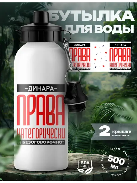 UniCup Спортивная бутылка для воды Динара права!
