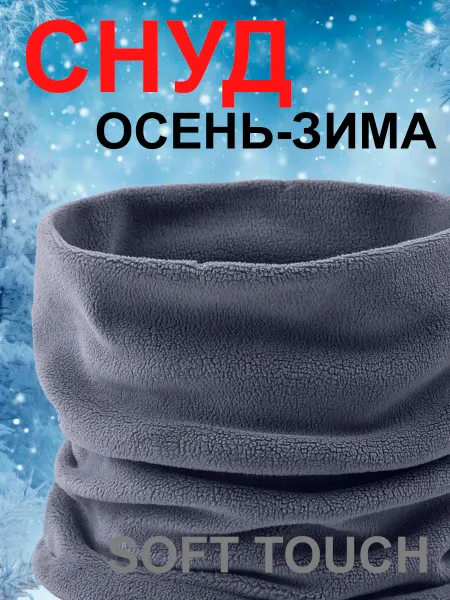 UVAJUHA Снуд зимний теплый флисовый, бафф, шарф спортивный