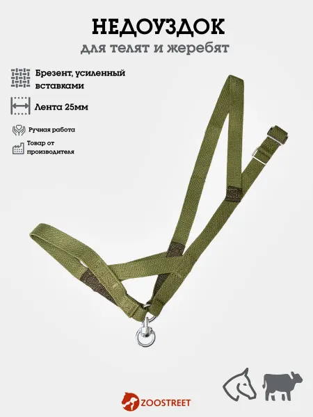 ZOOSTREET Недоуздок намордник для жеребят и телят, регулируемый