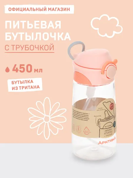 Арктика Бутылочка с трубочкой из тритана детская