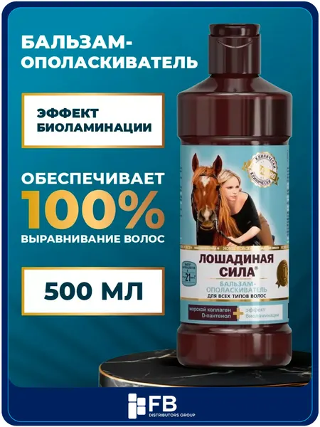 Бальзам-ополаскиватель Лошадиная сила, с эффектом биоламинации, с коллагеном, 500 мл