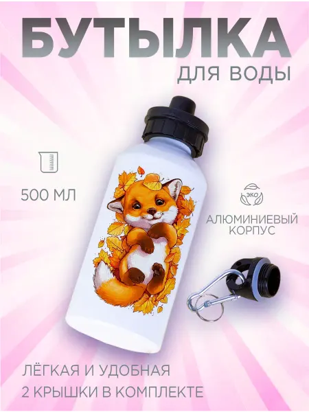 Белка принт Бутылка для воды детская Лисенок 500 мл