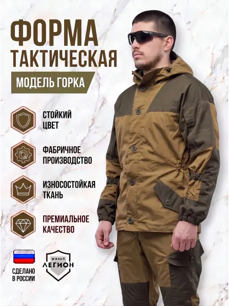 Южный Легион Костюм горка хаки