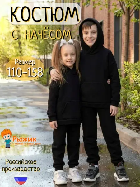 Рыжик Костюм демисезонный футер с начесом для мальчика или девочки