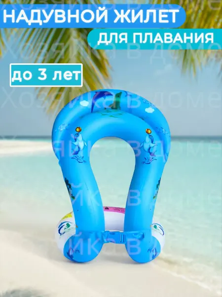 Хозяйка в доме Жилет для плавания детский надувной