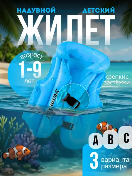 Плавательный жилет детский надувной спасательный
