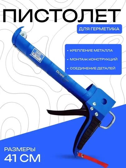 Пистолет DANMI для герметика – профессиональный монтажный инструмент, 41 см