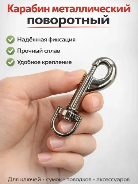 Эсми Карабин металлический поворотный для ключей, сумок, рюкзаков