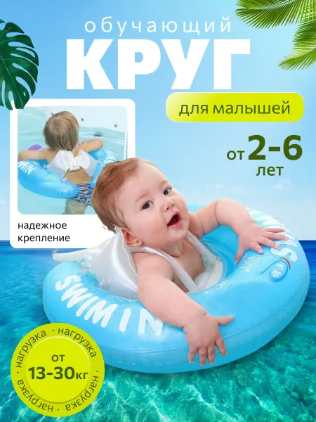 Надувной круг для обучения плаванию