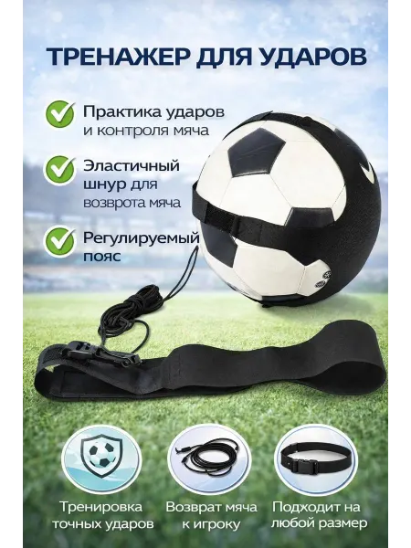 Футбольный тренажёр для ударов с мячом и эластичным шнуром