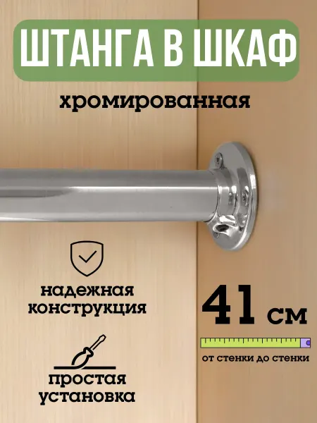 ECO ПОЛКА Штанга для шкафа и вешалок круглая 41 см