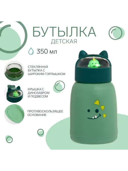 Бутылка для воды детская «Динозавр», 350 мл, зелёная
