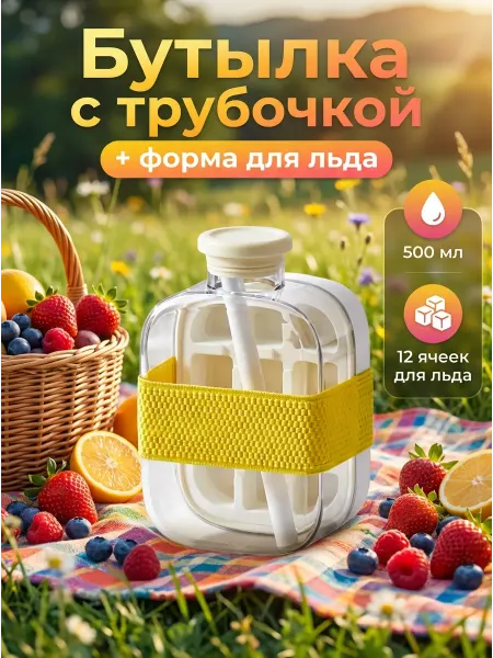 Бутылка для воды с трубочкой 500мл