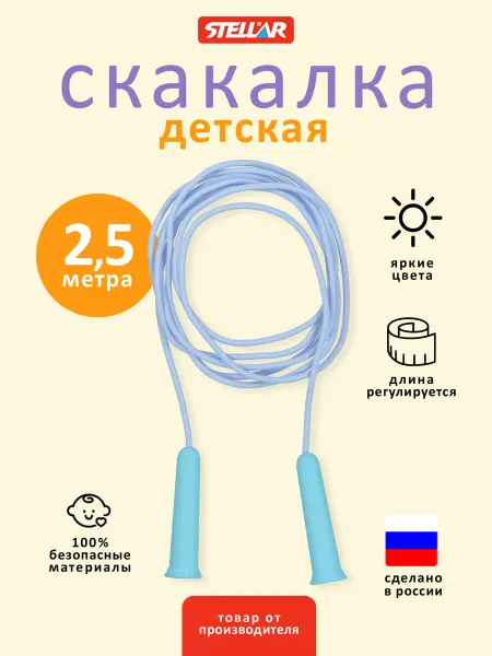 Stellar Скакалка детская, гимнастическая